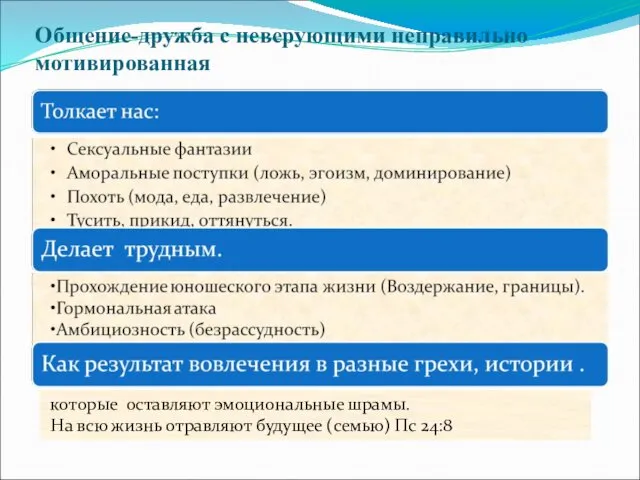 Общение-дружба с неверующими неправильно мотивированная которые оставляют эмоциональные шрамы. На