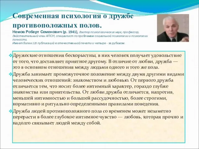 Современная психология о дружбе противоположных полов. Немов Роберт Семенович (р.