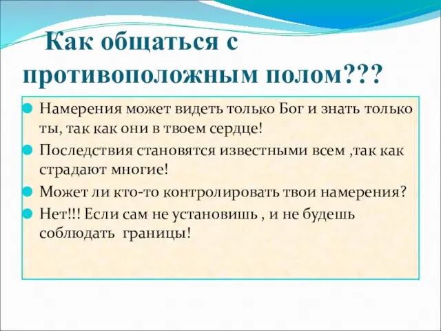 Как общаться с противоположным полом??? Намерения может видеть только Бог