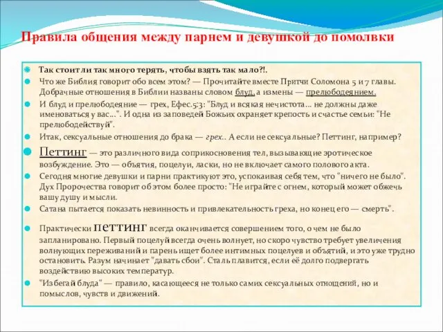 Правила общения между парнем и девушкой до помолвки Так стоит