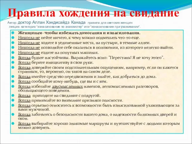 Правила хождения на свидание Автор: доктор Аллан Хэндисайдз Канада правила