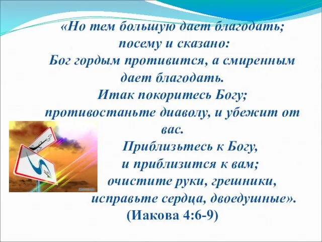 «Но тем большую дает благодать; посему и сказано: Бог гордым