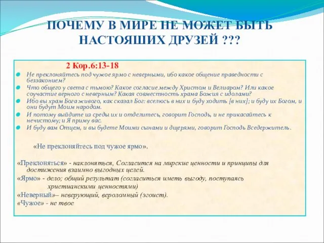 ПОЧЕМУ В МИРЕ НЕ МОЖЕТ БЫТЬ НАСТОЯШИХ ДРУЗЕЙ ??? 2