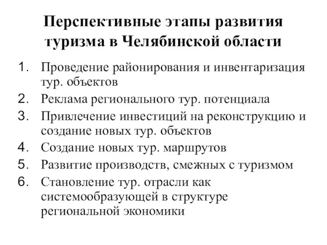 Перспективные этапы развития туризма в Челябинской области Проведение районирования и инвентаризация тур. объектов