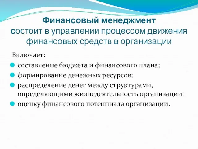 Финансовый менеджмент состоит в управлении процессом движения финансовых средств в