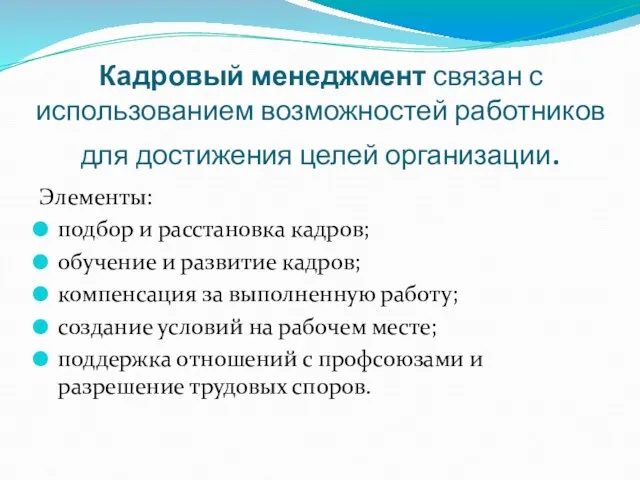 Кадровый менеджмент связан с использованием возможностей работников для достижения целей