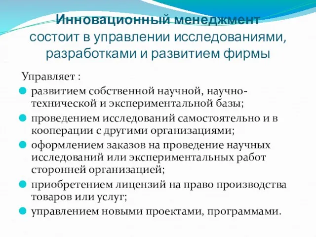 Инновационный менеджмент состоит в управлении исследованиями, разработками и развитием фирмы