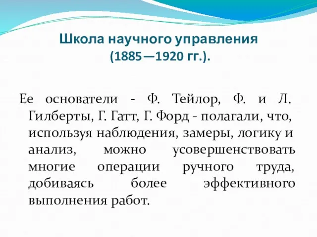 Школа научного управления (1885—1920 гг.). Ее основатели - Ф. Тейлор,