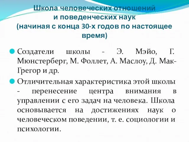 Школа человеческих отношений и поведенческих наук (начиная с конца 30-х