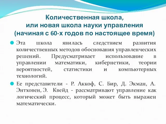 Количественная школа, или новая школа науки управления (начиная с 60-х