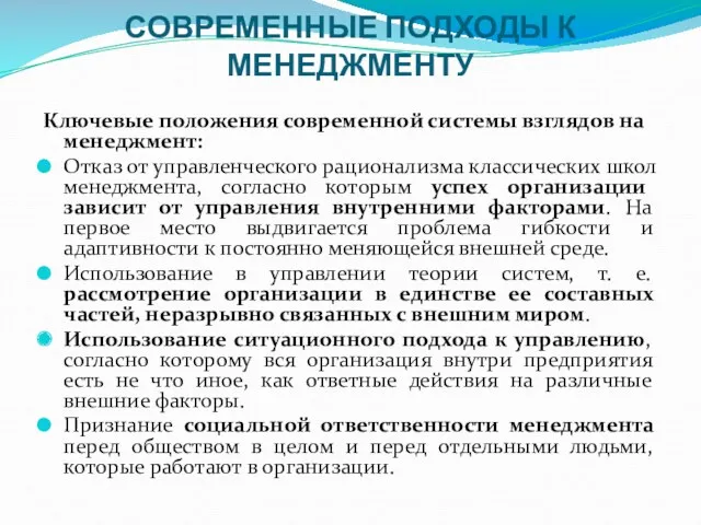 СОВРЕМЕННЫЕ ПОДХОДЫ К МЕНЕДЖМЕНТУ Ключевые положения современной системы взглядов на