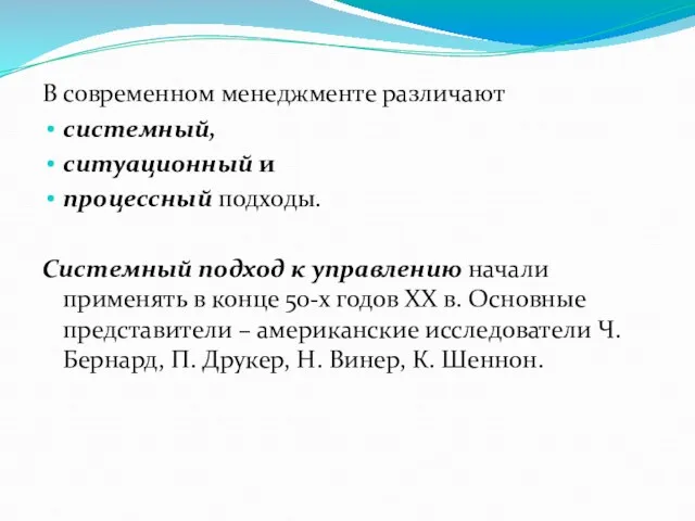 В современном менеджменте различают системный, ситуационный и процессный подходы. Системный