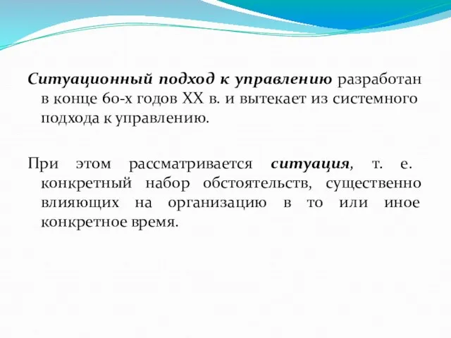 Ситуационный подход к управлению разработан в конце 60-х годов XX