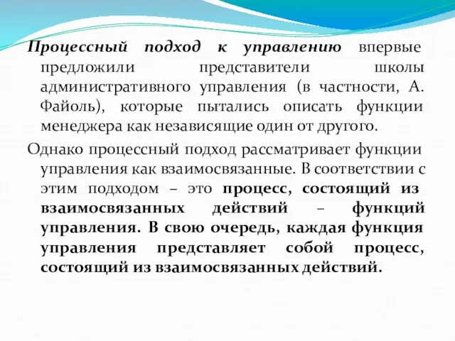 Процессный подход к управлению впервые предложили представители школы административного управления