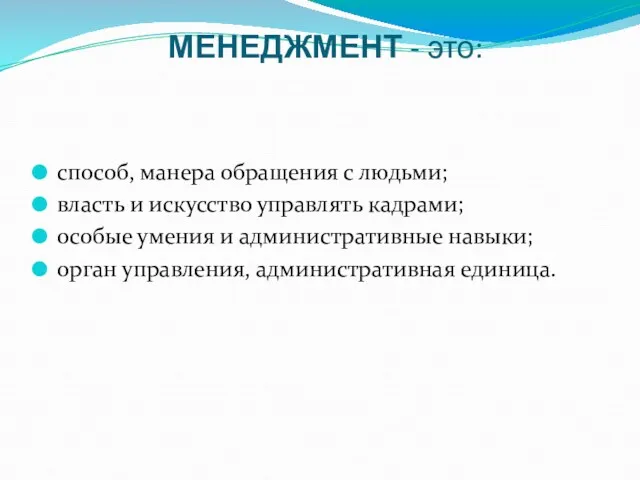 МЕНЕДЖМЕНТ - это: способ, манера обращения с людьми; власть и