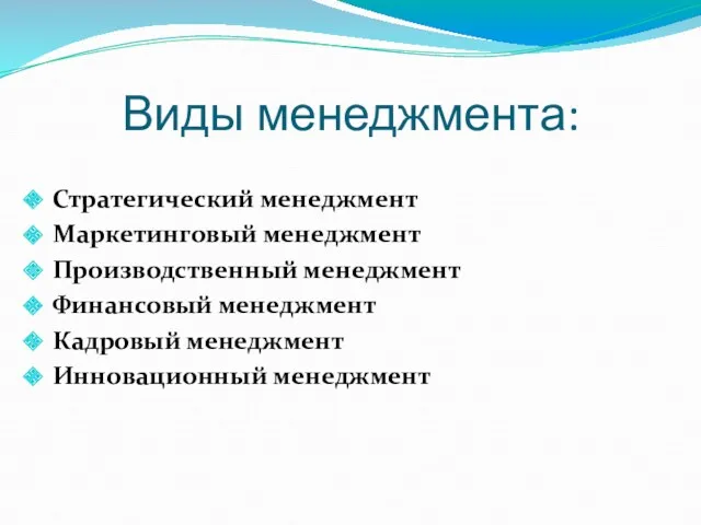 Виды менеджмента: Стратегический менеджмент Маркетинговый менеджмент Производственный менеджмент Финансовый менеджмент Кадровый менеджмент Инновационный менеджмент