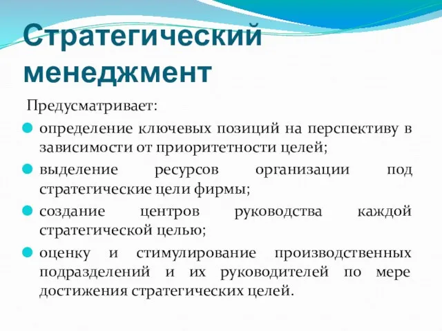 Стратегический менеджмент Предусматривает: определение ключевых позиций на перспективу в зависимости