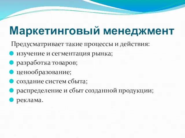 Маркетинговый менеджмент Предусматривает такие процессы и действия: изучение и сегментация