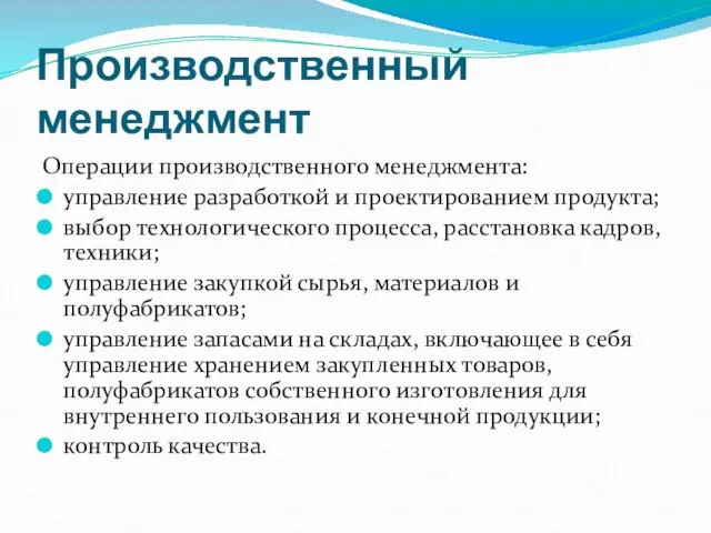 Производственный менеджмент Операции производственного менеджмента: управление разработкой и проектированием продукта;