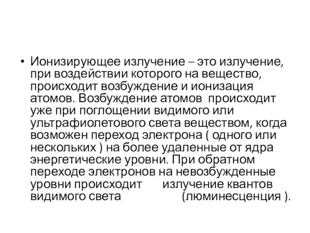 Ионизирующее излучение – это излучение, при воздействии которого на вещество,