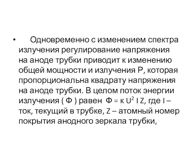 Одновременно с изменением спектра излучения регулирование напряжения на аноде трубки