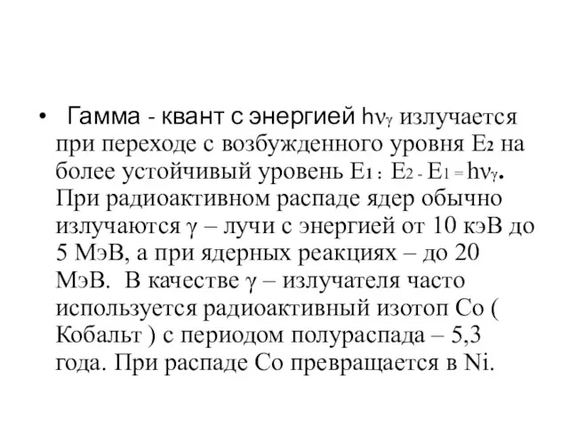 Гамма - квант с энергией hνγ излучается при переходе с