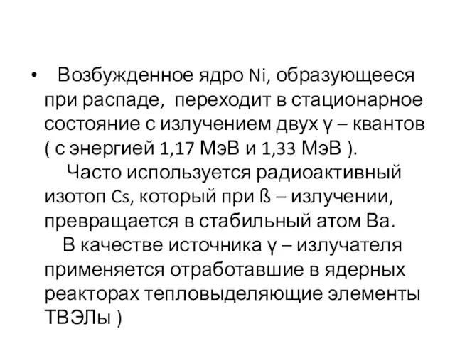 Возбужденное ядро Ni, образующееся при распаде, переходит в стационарное состояние