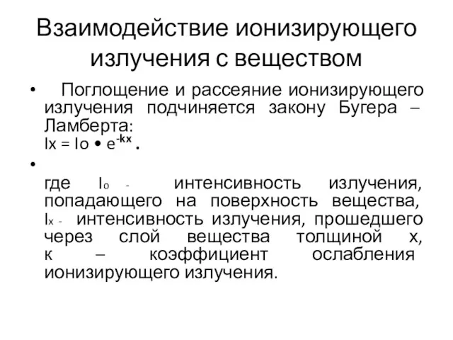 Взаимодействие ионизирующего излучения с веществом Поглощение и рассеяние ионизирующего излучения