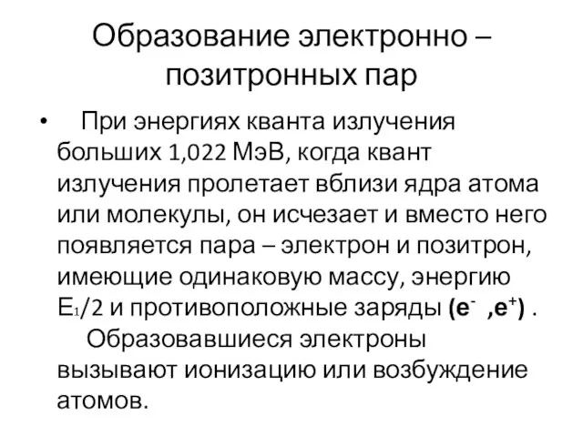 Образование электронно – позитронных пар При энергиях кванта излучения больших