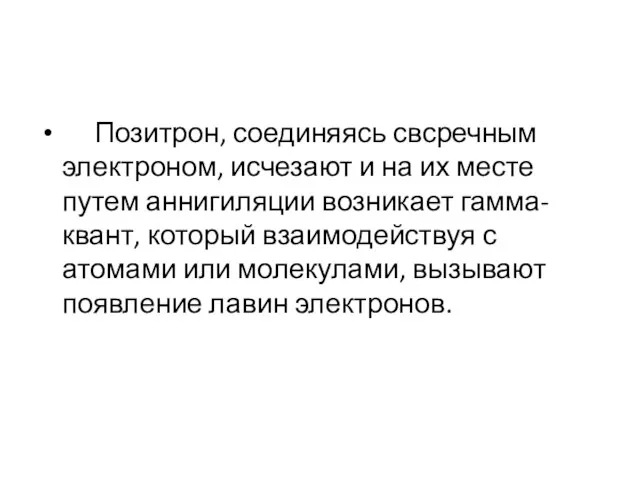 Позитрон, соединяясь свсречным электроном, исчезают и на их месте путем