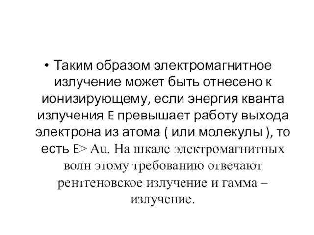 Таким образом электромагнитное излучение может быть отнесено к ионизирующему, если