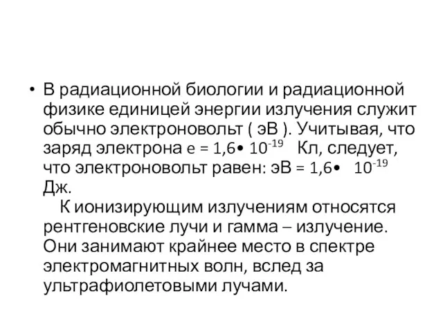 В радиационной биологии и радиационной физике единицей энергии излучения служит