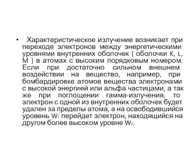 Характеристическое излучение возникает при переходе электронов между энергетическими уровнями внутренних