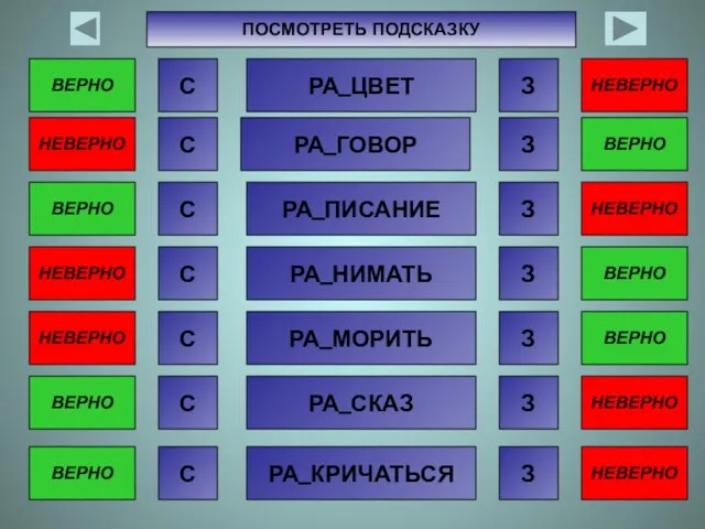 ВЕРНО С НЕВЕРНО З РА_ЦВЕТ НЕВЕРНО С ВЕРНО З РА_ГОВОР