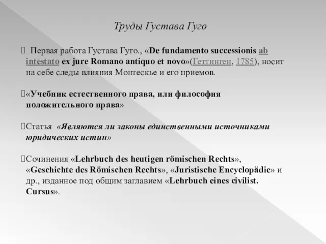 Первая работа Густава Гуго., «De fundamento successionis ab intestato ex