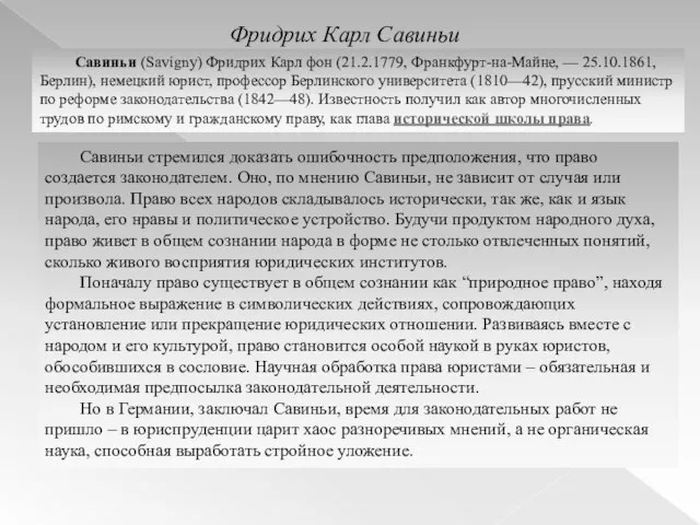 Фридрих Карл Савиньи Савиньи стремился доказать ошибочность предположения, что право