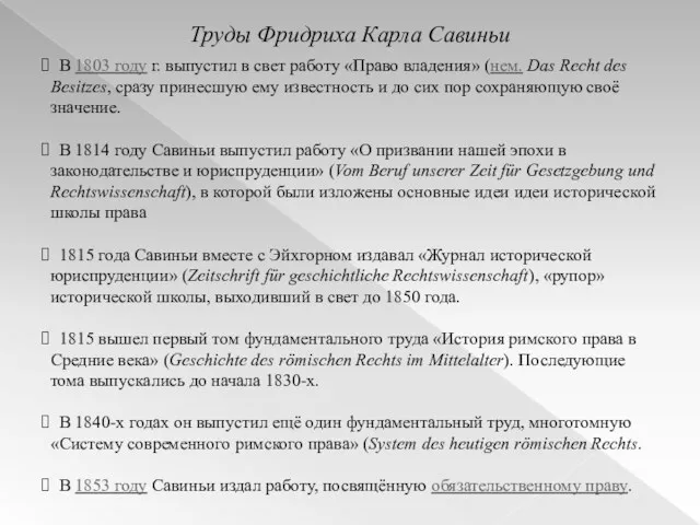 Труды Фридриха Карла Савиньи В 1803 году г. выпустил в свет работу «Право