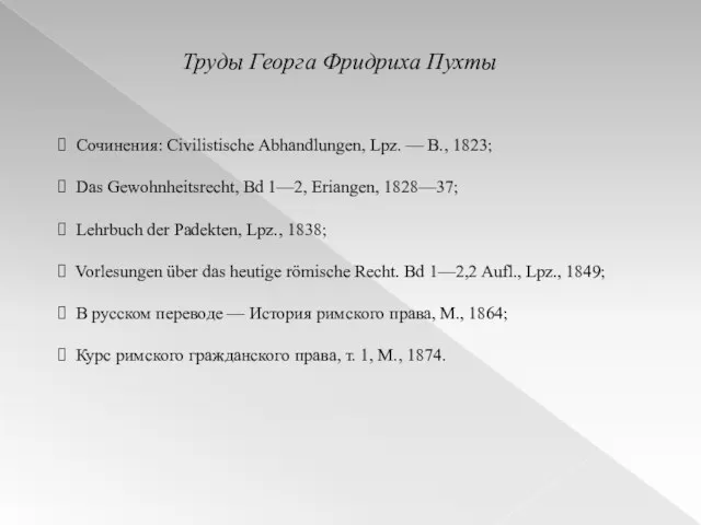 Труды Георга Фридриха Пухты Сочинения: Civilistische Abhandlungen, Lpz. — В., 1823; Das Gewohnheitsrecht,