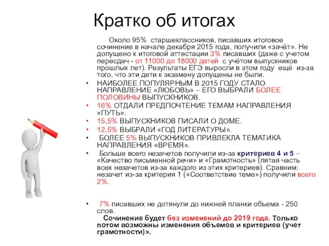 Кратко об итогах Около 95% старшеклассников, писавших итоговое сочинение в