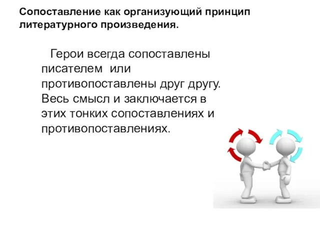 Cопоставление как организующий принцип литературного произведения. Герои всегда сопоставлены писателем