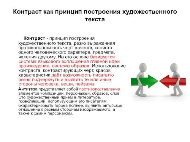 Контраст как принцип построения художественного текста Контраст - принцип построения