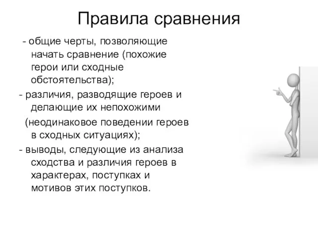 Правила сравнения - общие черты, позволяющие начать сравнение (похожие герои