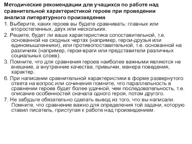 Методические рекомендации для учащихся по работе над сравнительной характеристикой героев