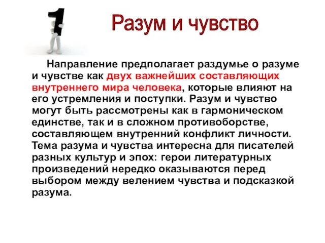 Направление предполагает раздумье о разуме и чувстве как двух важнейших