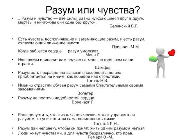 Разум или чувства? ...Разум и чувство — две силы, равно