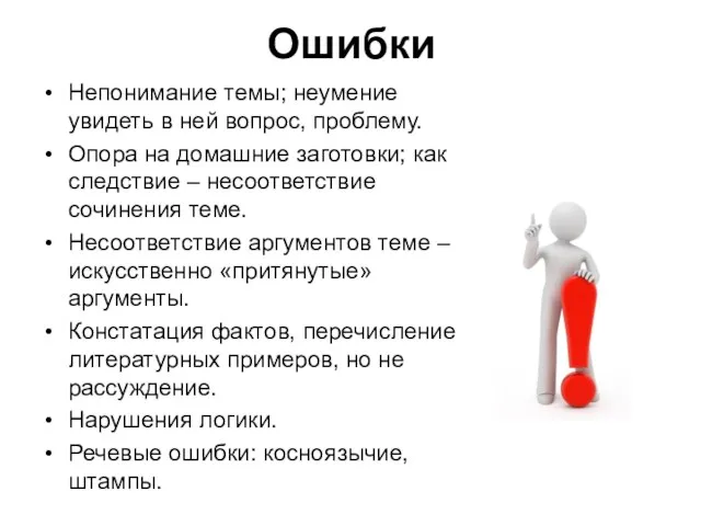 Ошибки Непонимание темы; неумение увидеть в ней вопрос, проблему. Опора