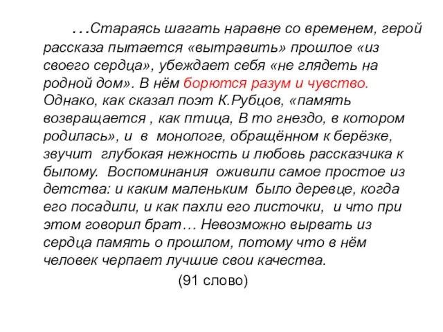 …Стараясь шагать наравне со временем, герой рассказа пытается «вытравить» прошлое