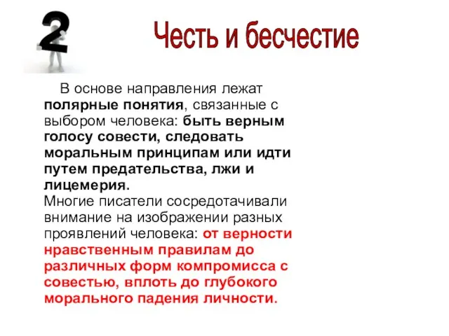 В основе направления лежат полярные понятия, связанные с выбором человека: