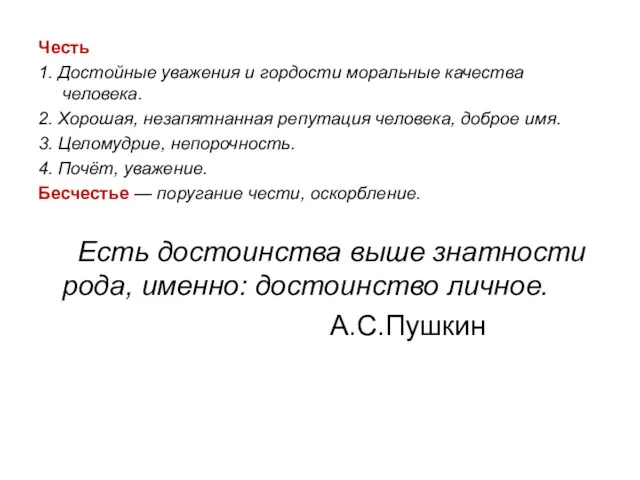 Честь 1. Достойные уважения и гордости моральные качества человека. 2.