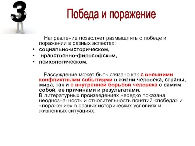 Направление позволяет размышлять о победе и поражении в разных аспектах: